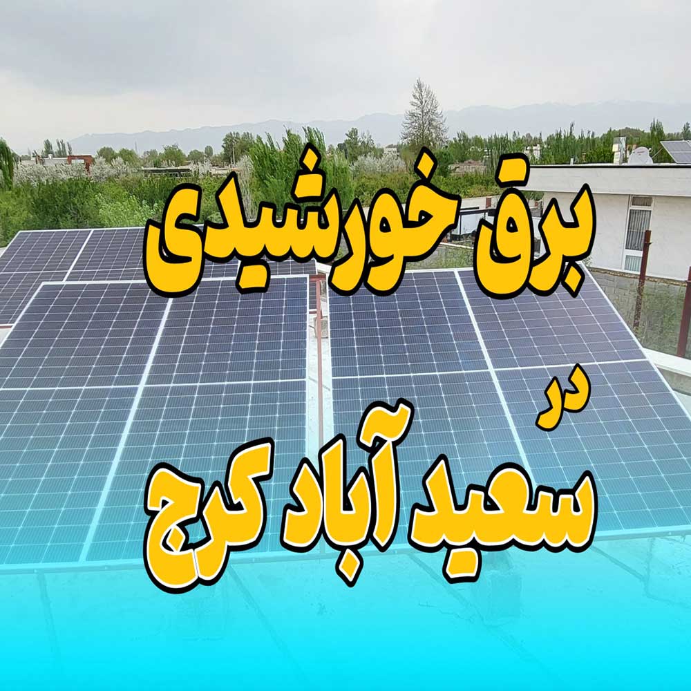 پنل خورشیدی برق ویلا در منطقه زیبای سعید آباد