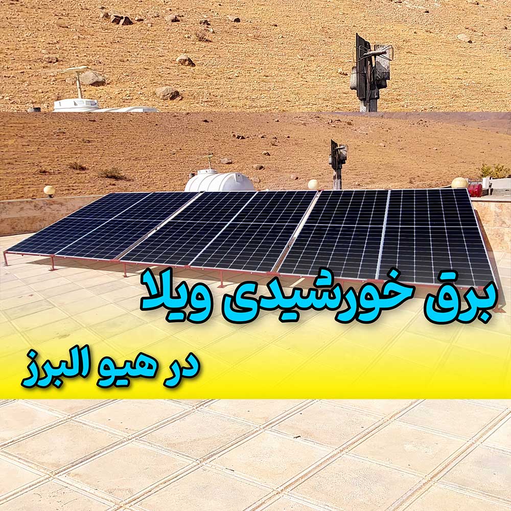 تامین برق خورشیدی ویلا منطقه نظرآباد هیو