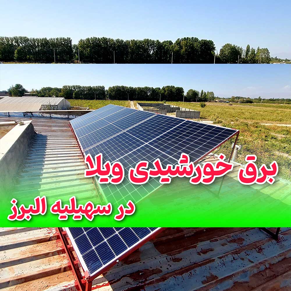 تامین برق خورشیدی ویلا منطقه سهیلیه لشگرآباد