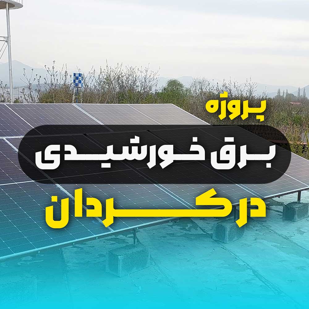 انرژی خورشیدی در کردان