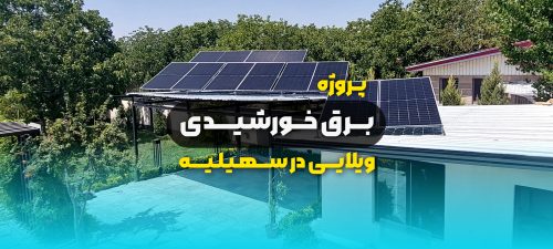 برق روزانه خورشیدی ویلا در سهیلیه بخش اوغلان تپه