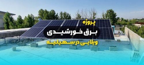 برق خورشیدی ویلایی منطقه سهیلیه کرج