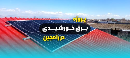 پروژه برق خورشیدی ویلایی در رامجین