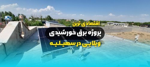 اقتصادی ترین پروژه برق خورشیدی ویلایی