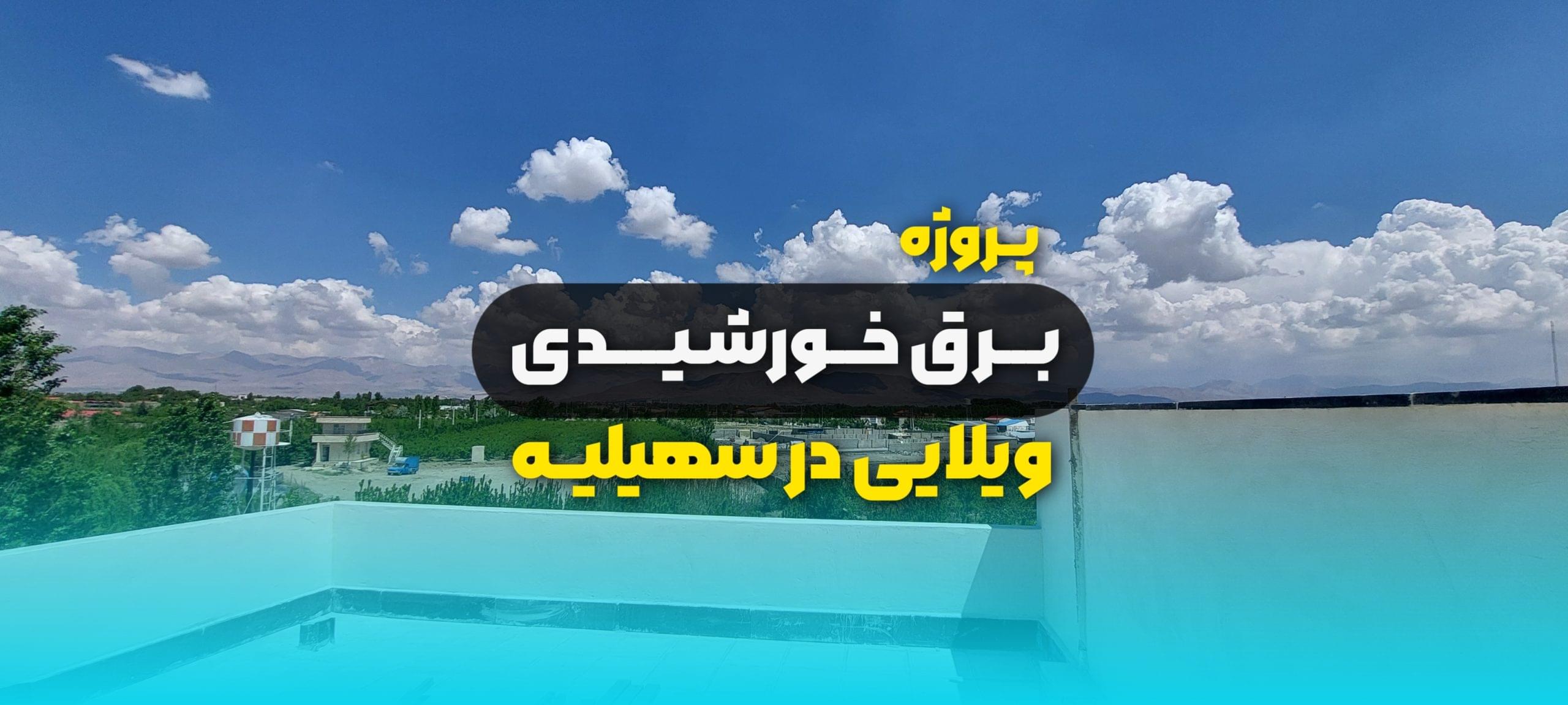 پروژه  برق خورشیدی باغ ویلایی در سنقرآباد