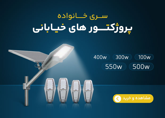 پروژکتور های خیابانی مجموعه برقرسان