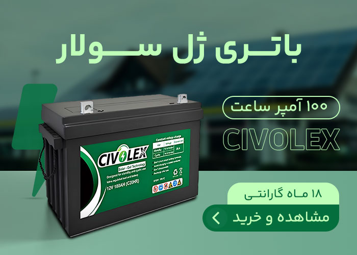 باتری ژل سولار مجموعه برفرسان