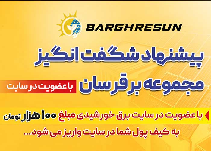 پیشنهاد شگفت انگیر مجموعه برقرسان