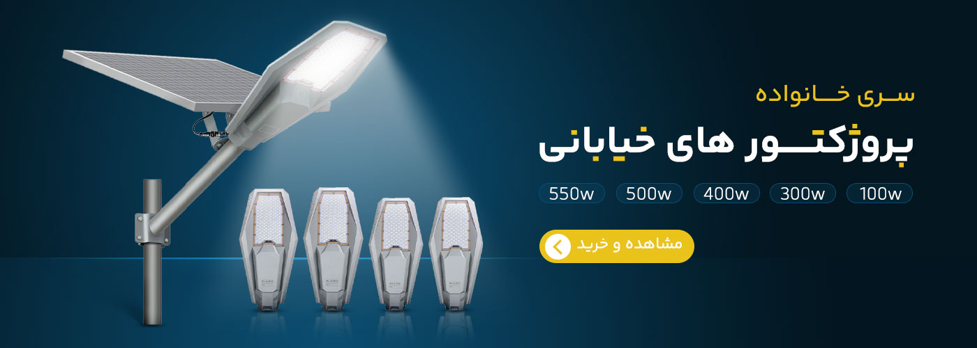 پروژکتور های خیابانی مجموعه برقرسان 2