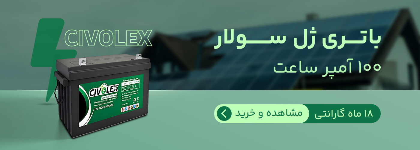 باتری ژل سولار مجموعه برفرسان 2