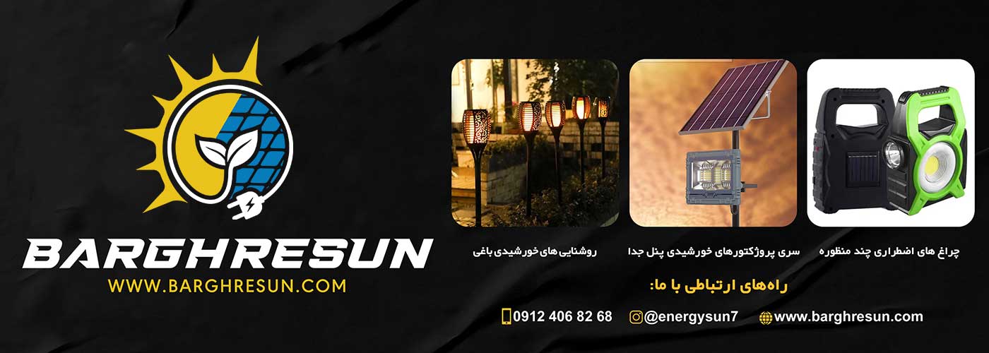 مجموعه برقرسان | انرژی خورشیدی 2