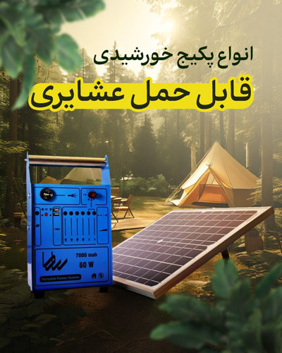 انواع پکیج خورشیدی قابل حمل عشایری