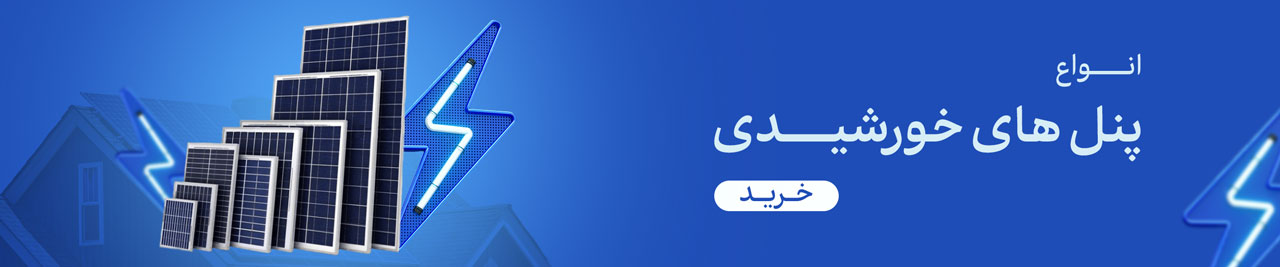 فروش انواع پنل خورشیدی