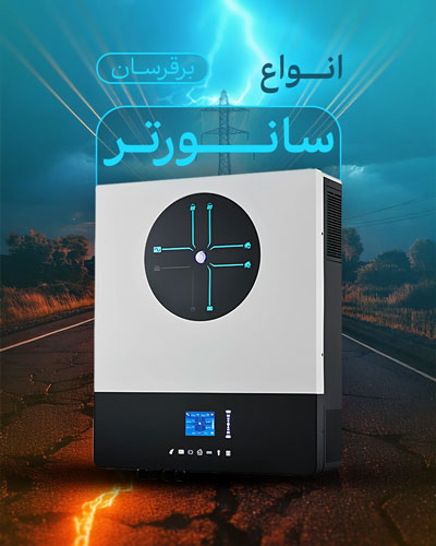 فروش انواع سانورتر