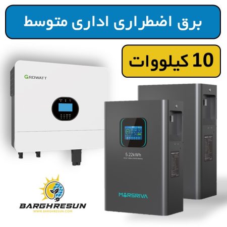 پکیج برق اضطراری اداری متوسط 10 کیلووات