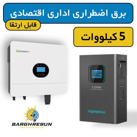 پکیج برق اضطراری اداری اقتصادی 5 کیلووات قابل ارتقا