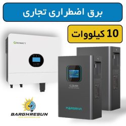 پکیج برق اضطراری تجاری 10 کیلووات