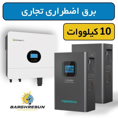 پکیج برق اضطراری تجاری 10 کیلووات