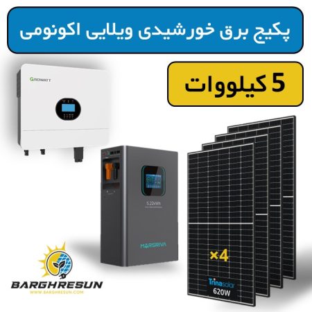 پکیج برق خورشیدی ویلایی اکونومی 5 کیلووات