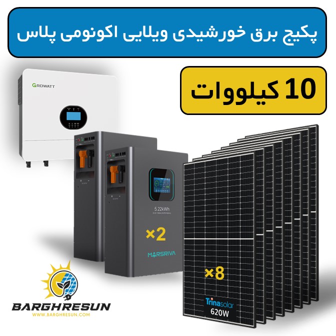 پکیج برق خورشیدی ویلایی اکونومی پلاس 10 کیلووات