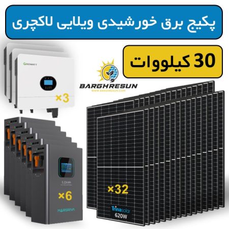پکیج برق خورشیدی ویلایی لاکچری 30 کیلووات