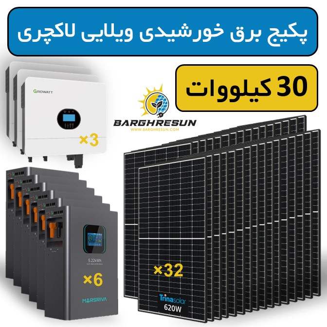 پکیج برق خورشیدی ویلایی لاکچری 30 کیلووات