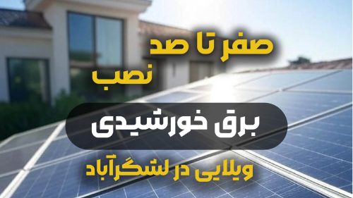 ویلایی که توی لشگرآباد سهیلیه اصلاً برق نداشت!