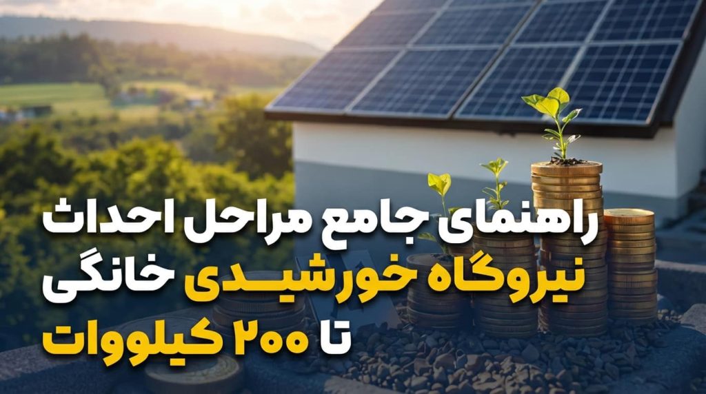 راهنمای جامع مراحل احداث نیروگاه خورشیدی خانگی