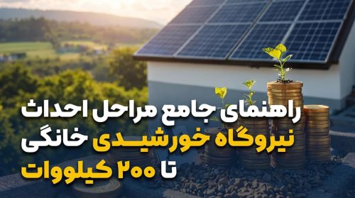 راهنمای جامع مراحل احداث نیروگاه خورشیدی خانگی تا 200 کیلووات