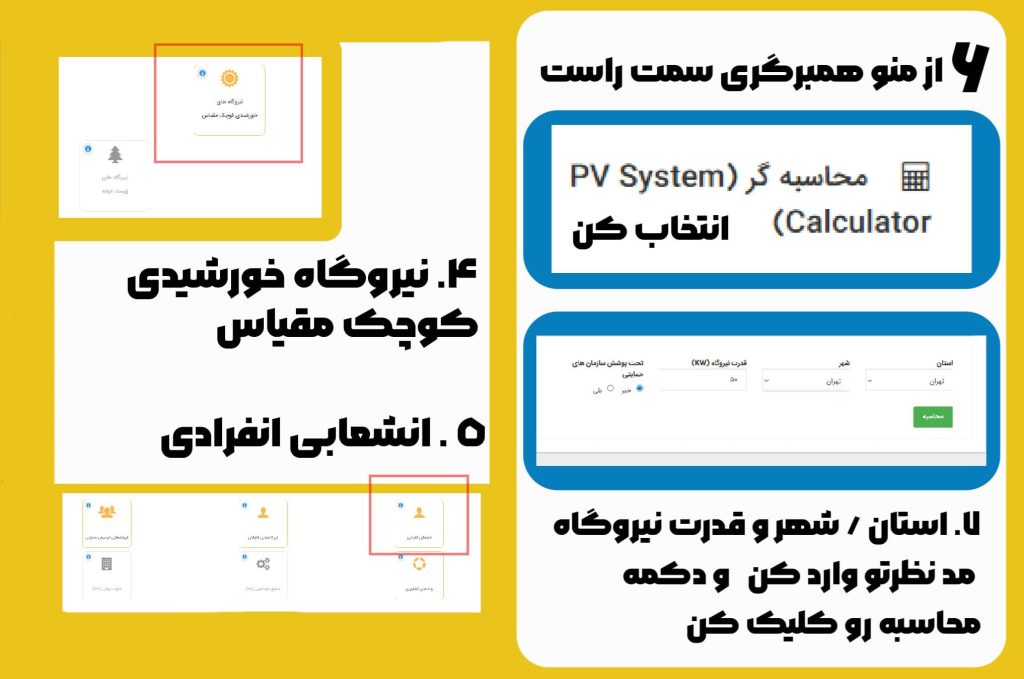 ابزار آنلاین محاسبه گر هوشمند نیروگاه خورشیدی