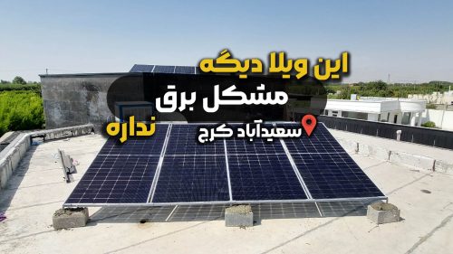 برق اضطراری خورشیدی ویلا در سعید آباد کرج