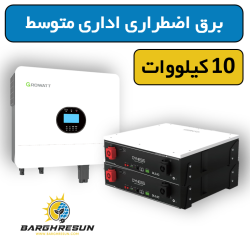 پکیج برق اضطراری اداری متوسط 10 کیلووات
