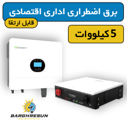 پکیج برق اضطراری اداری اقتصادی 5 کیلووات قابل ارتقا