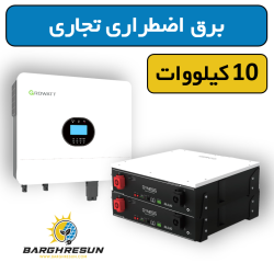 پکیج برق اضطراری تجاری 10 کیلووات