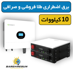 پکیج برق اضطراری طلا فروشی و صرافی 10 کیلووات