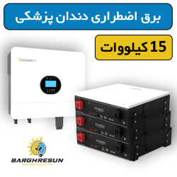 پکیج برق اضطراری اداری پر مصرف 15 کیلووات