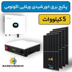 پکیج برق خورشیدی ویلایی اکونومی 5 کیلووات