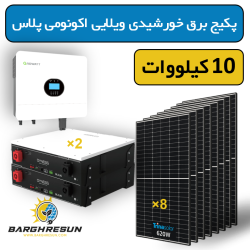 پکیج برق خورشیدی ویلایی اکونومی پلاس 10 کیلووات