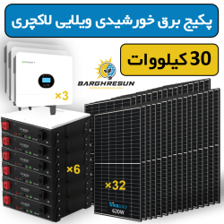 پکیج برق خورشیدی ویلایی لاکچری 30 کیلووات