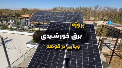 پروژه برق خورشیدی ویلایی در قوهه