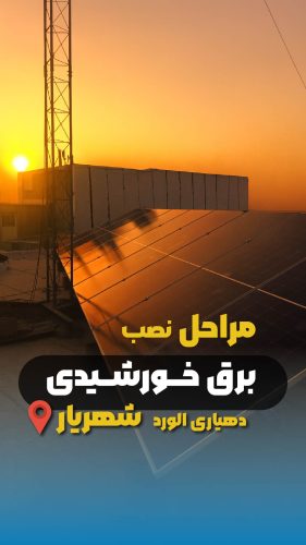 راه اندازی برق خورشیدی دهیاری الورد شهریار و اداره آتش نشانی