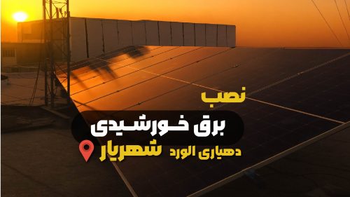 راه اندازی برق خورشیدی دهیاری الورد شهریار و اداره آتش نشانی