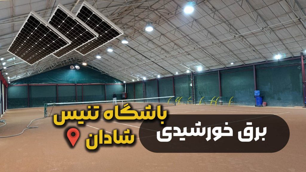 برق خورشیدی باشگاه تنیس شادان
