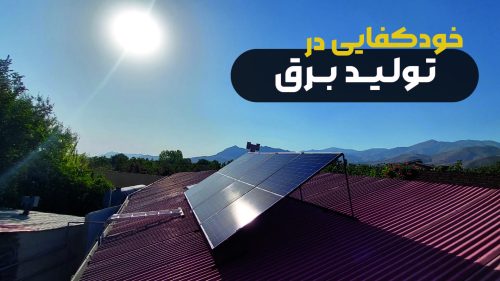 خود کفایی در تولید برق از طریق برق خورشیدی و پنل خورشیدی در فشند