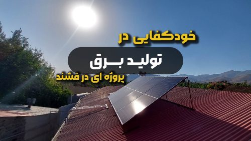 خود کفایی در تولید برق از طریق برق خورشیدی و پنل خورشیدی در فشند