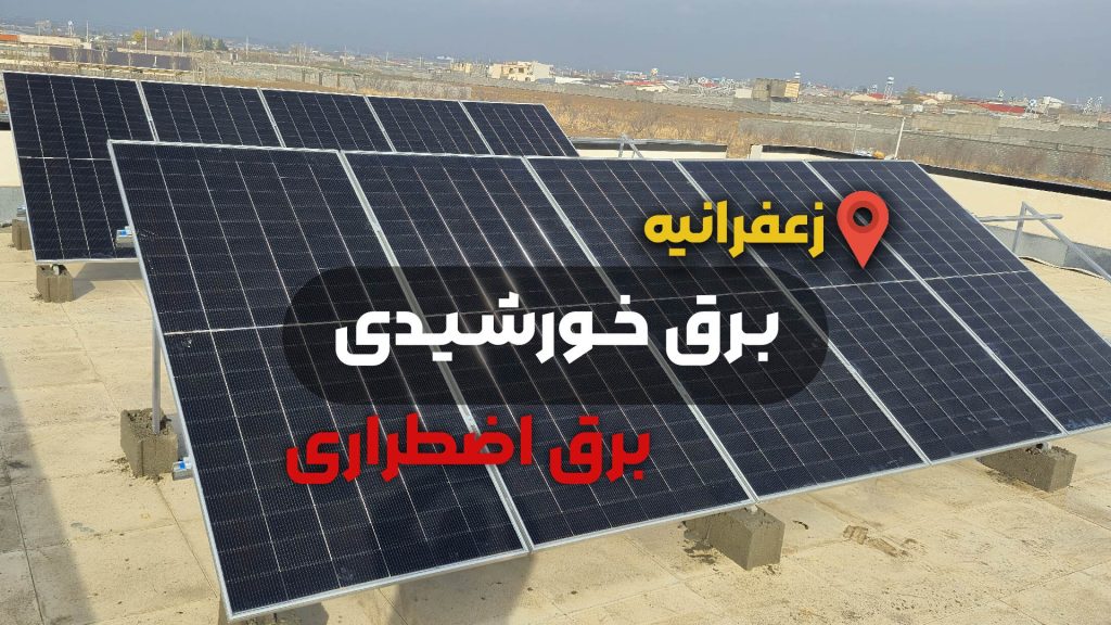 Emergency power and solar power for villas in Zafaranieh