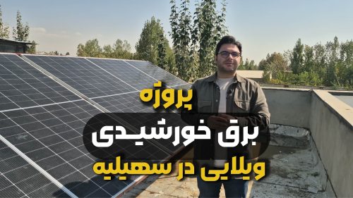 پروژه برق خورشیدی ویلایی با انرژی خورشیدی در سهیلیه کرج