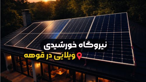 نیروگاه برق خورشیدی خانگی در قوهه