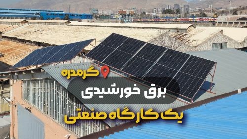 راه اندازی برق خورشیدی برای کارگاه صنعتی در منطقه گرمدره