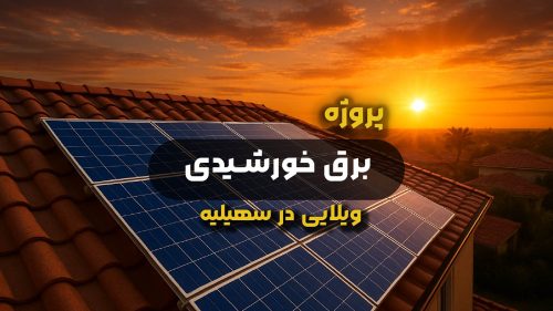 پروژه برق خورشیدی ویلا در سهیلیه